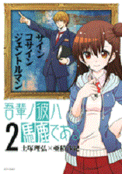 Manga - Manhwa - Wagahai no Kare ha Baka de Aru jp Vol.2
