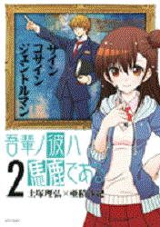 Wagahai no Kare ha Baka de Aru jp Vol.2