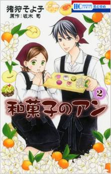 Manga - Manhwa - Wagashi no an jp Vol.2