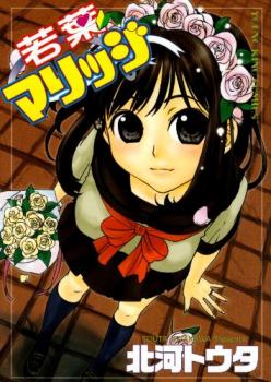 Manga - Manhwa - Wakaba Mariji jp