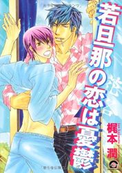Manga - Manhwa - Wakadanna no Koi wa Yûutsu jp
