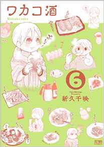 Manga - Manhwa - Wakako Zake jp Vol.6