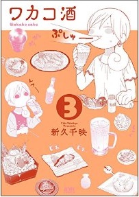 Manga - Manhwa - Wakako Zake jp Vol.3