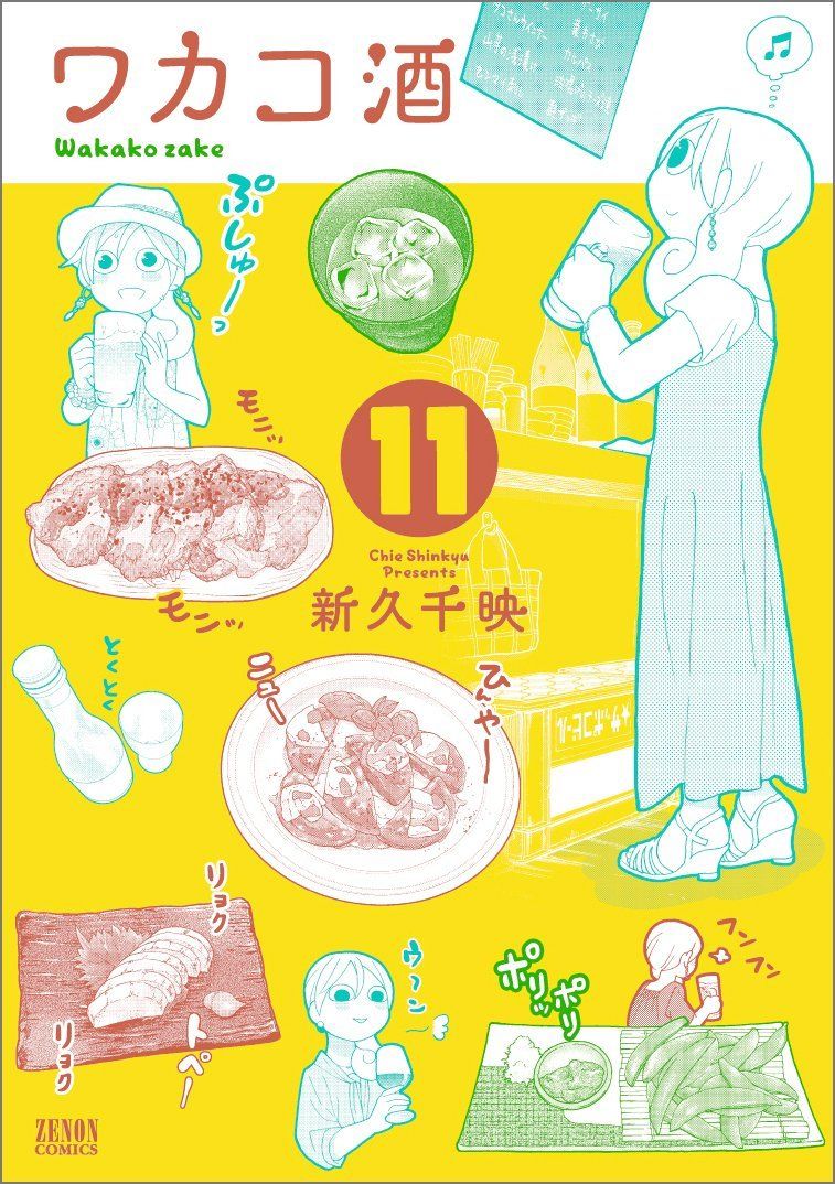 Manga - Manhwa - Wakako Zake jp Vol.11