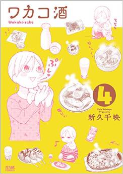 Manga - Manhwa - Wakako Zake jp Vol.4