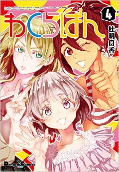 Manga - Manhwa - Wakuraban jp Vol.4