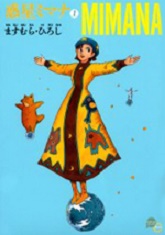 Manga - Manhwa - Wakusei Mimana jp Vol.1