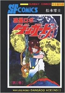 Manga - Manhwa - Wakusei Robo Danguard A jp Vol.1