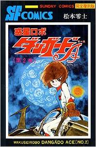 Manga - Manhwa - Wakusei Robo Danguard A jp Vol.2
