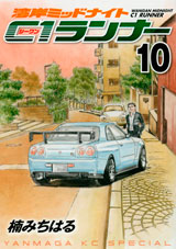 Manga - Manhwa - Wangan Midnight - C1 Runner jp Vol.10