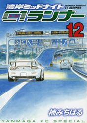 Manga - Manhwa - Wangan Midnight - C1 Runner jp Vol.12