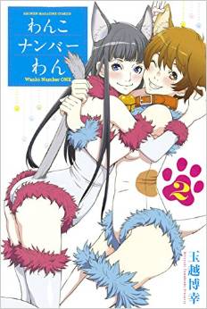 Manga - Manhwa - Wanko number one jp Vol.2