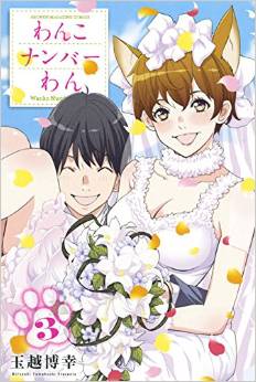 Manga - Manhwa - Wanko number one jp Vol.3