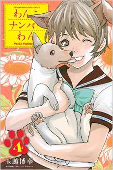 Manga - Manhwa - Wanko number one jp Vol.4