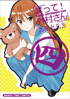 Manga - Manhwa - Waratte! Sotomura-san jp Vol.4