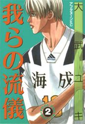 Manga - Manhwa - Warera no Ryûgi - Football Nation Zenya jp Vol.2