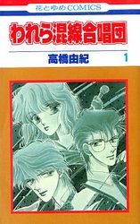 Manga - Manhwa - Warewa Konsen Gasshôdan jp Vol.1