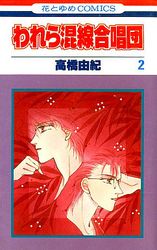 Manga - Manhwa - Warewa Konsen Gasshôdan jp Vol.2