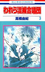 Manga - Manhwa - Warewa Konsen Gasshôdan jp Vol.3