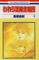 Manga - Manhwa - Warewa Konsen Gasshôdan jp Vol.4