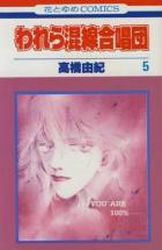 Manga - Manhwa - Warewa Konsen Gasshôdan jp Vol.5
