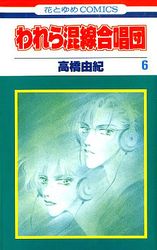 Manga - Manhwa - Warewa Konsen Gasshôdan jp Vol.6