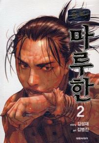 Manga - Manhwa - Yongbyeong Maluhan kr Vol.2