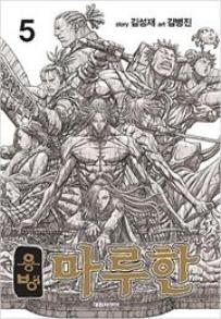 Manga - Manhwa - Yongbyeong Maluhan kr Vol.5