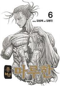 Manga - Manhwa - Yongbyeong Maluhan kr Vol.6