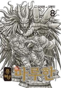 Manga - Manhwa - Yongbyeong Maluhan kr Vol.8