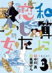 Manga - Manhwa - Wasan ni Koi Shita Shôjo jp Vol.3