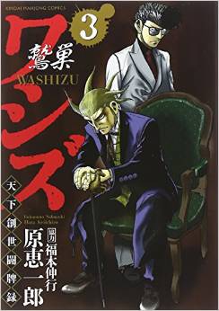 Manga - Manhwa - Washizu - Tenka Sôseitôhairoku jp Vol.3