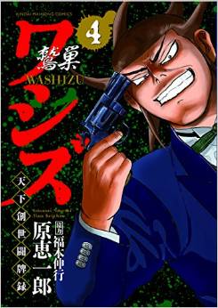 Manga - Manhwa - Washizu - Tenka Sôseitôhairoku jp Vol.4