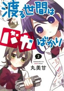 Manga - Manhwa - Wataru Seken ha Baka Bakari jp Vol.2