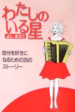 Manga - Manhwa - Watashi no iru hoshi jp