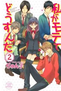 Manga - Manhwa - Watashi ga motete dôsunda jp Vol.2