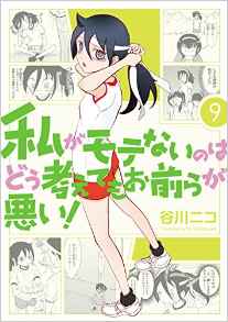 Manga - Manhwa - Watashi ga Motenai no ha Dô Kangaete mo Omaera ga Warui! jp Vol.9