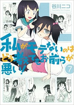 Manga - Manhwa - Watashi ga Motenai no ha Dô Kangaete mo Omaera ga Warui! jp Vol.7