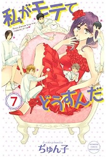 Manga - Manhwa - Watashi ga motete dôsunda jp Vol.7