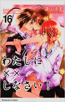 Manga - Manhwa - Watashi ni xx Shinasai! jp Vol.16