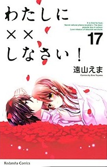 Manga - Manhwa - Watashi ni xx Shinasai! jp Vol.17