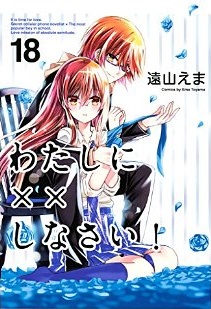 Manga - Manhwa - Watashi ni xx Shinasai! jp Vol.18