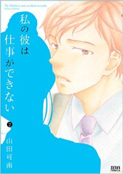 Manga - Manhwa - Watashi no Kare ha Shigoto ga Dekinai jp Vol.2