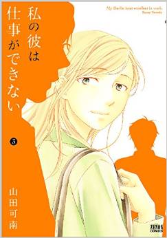 Manga - Manhwa - Watashi no Kare ha Shigoto ga Dekinai jp Vol.3
