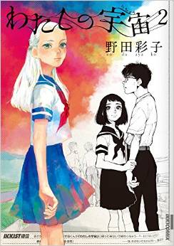 Manga - Manhwa - Watashi no Uchû jp Vol.2