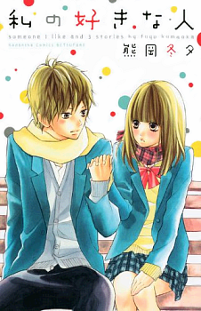 manga - Watashi no Suki na Hito - Fûyu Kumaoka jp