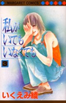 Manga - Manhwa - Watashi ga Itemo Inakutemo jp Vol.3