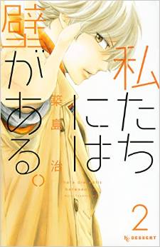 Manga - Manhwa - Watashitachi ni ha kabe ga aru jp Vol.2