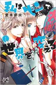 Manga - Manhwa - Watashi wa Pen de Sekai o Kaeru jp Vol.1