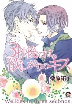 Manga - Manhwa - 3-byougo ni wa, Hoshigari no Kiss jp